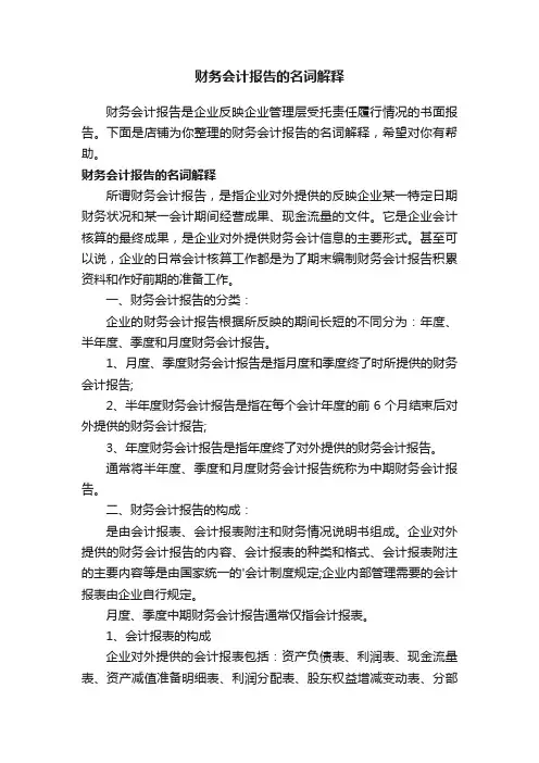 财务会计报告的名词解释