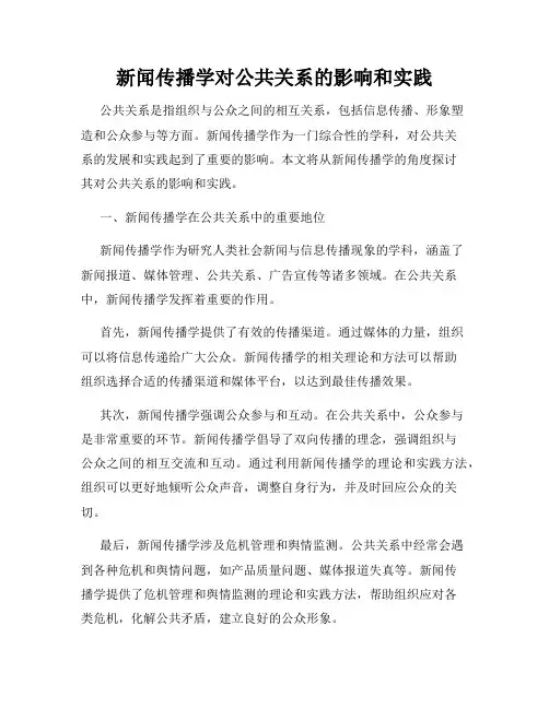 新闻传播学对公共关系的影响和实践