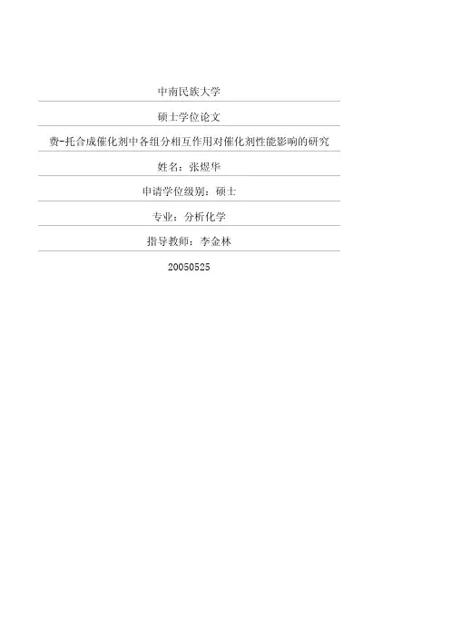 费-托合成催化剂中各组分相互作用对催化剂性能影响的研究