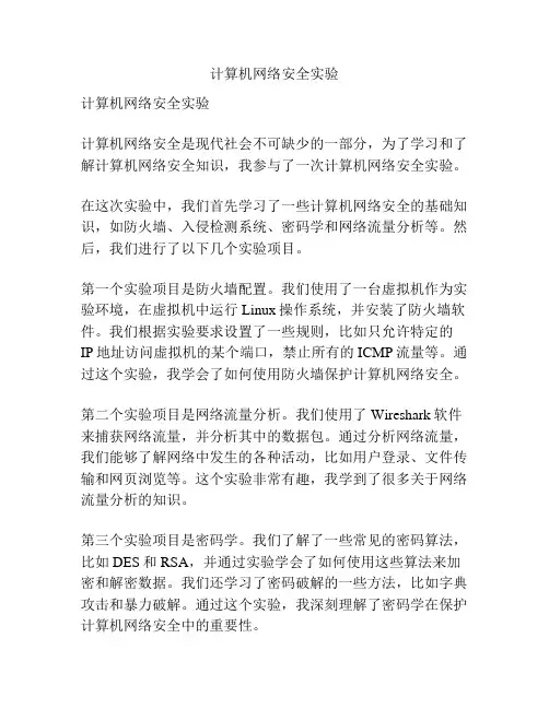 计算机网络安全实验
