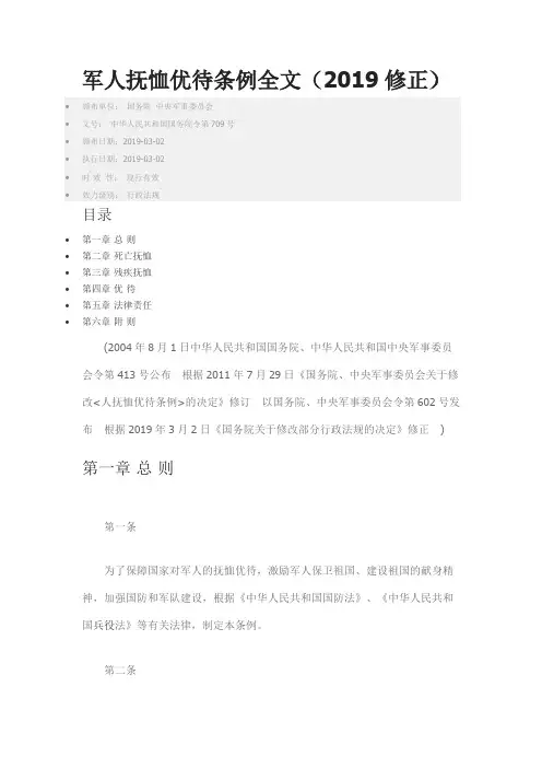 军人抚恤优待条例全文(2019修正)