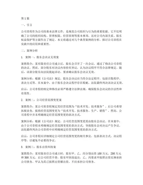 公司章程的相关案例分析(3篇)