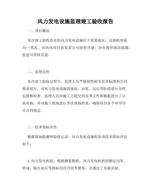 风力发电设施监理竣工验收报告