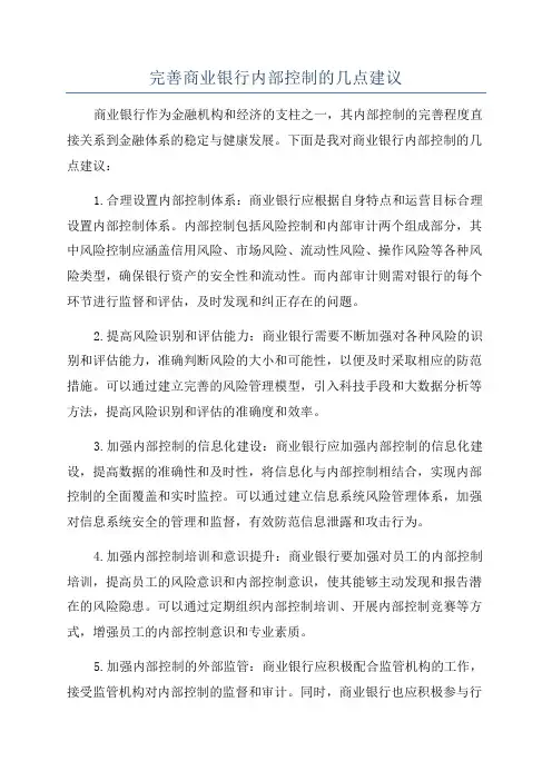 完善商业银行内部控制的几点建议