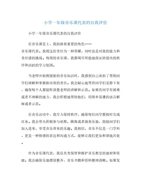 小学一年级音乐课代表的自我评价