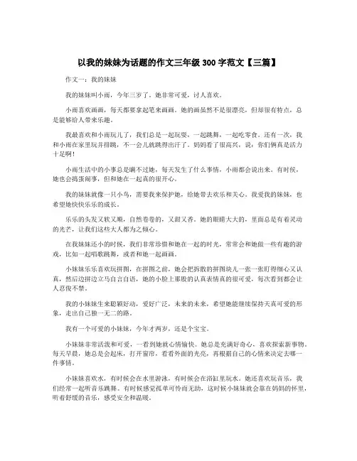 以我的妹妹为话题的作文三年级300字范文【三篇】