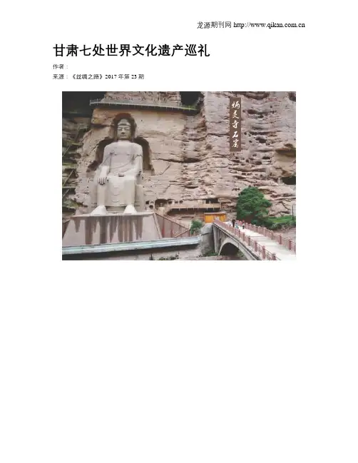 甘肃七处世界文化遗产巡礼