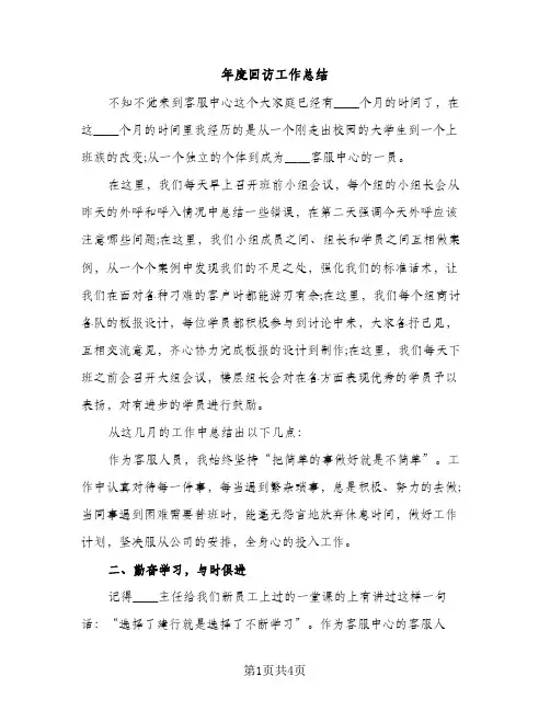 年度回访工作总结（2篇）