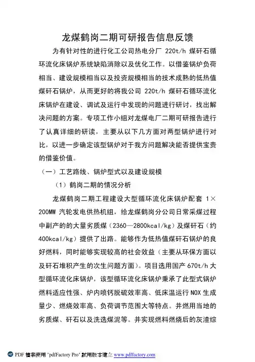 循环流化床锅炉考察前比对报告
