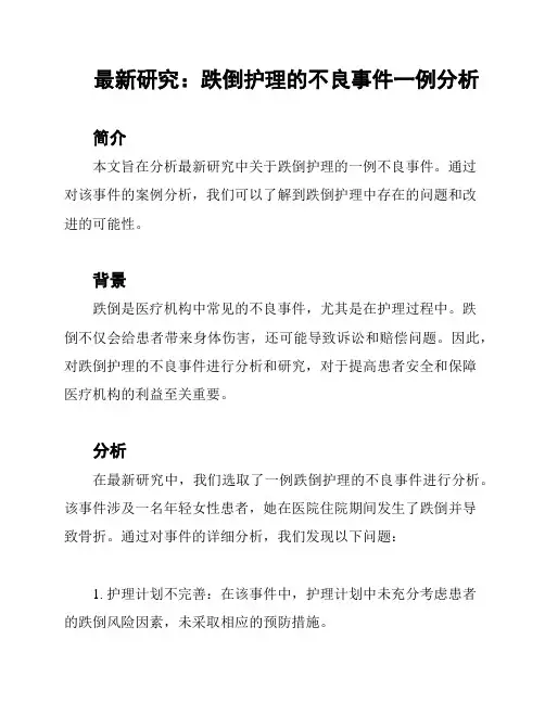 最新研究：跌倒护理的不良事件一例分析