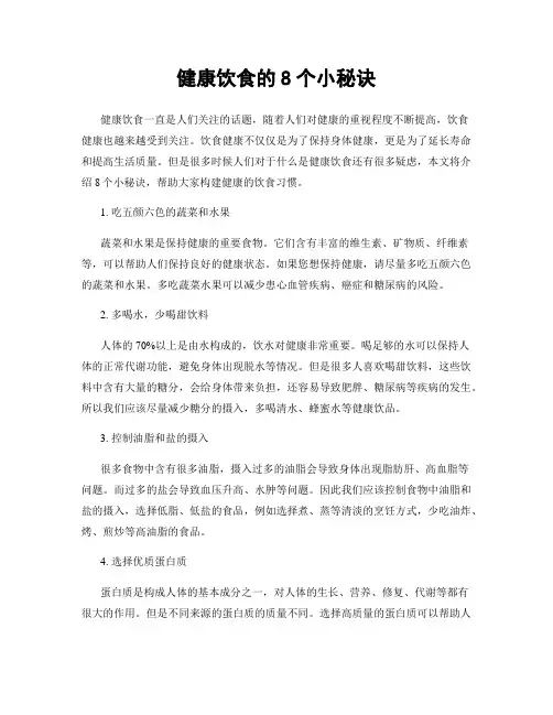 健康饮食的8个小秘诀