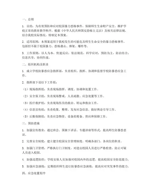 小学防暴恐应急预案