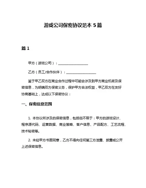 游戏公司保密协议范本5篇