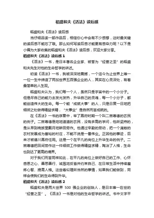 稻盛和夫《活法》读后感