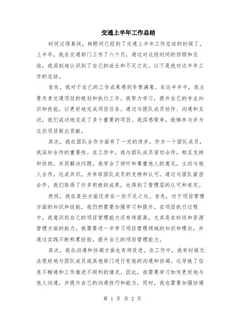 交通上半年工作总结