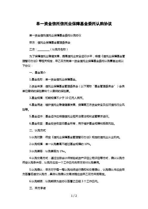单一资金信托信托业保障基金委托认购协议