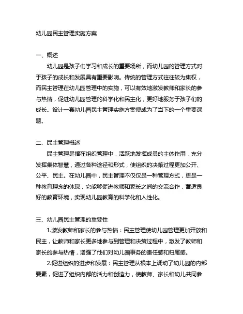 幼儿园民主管理实施方案 幼儿园管理