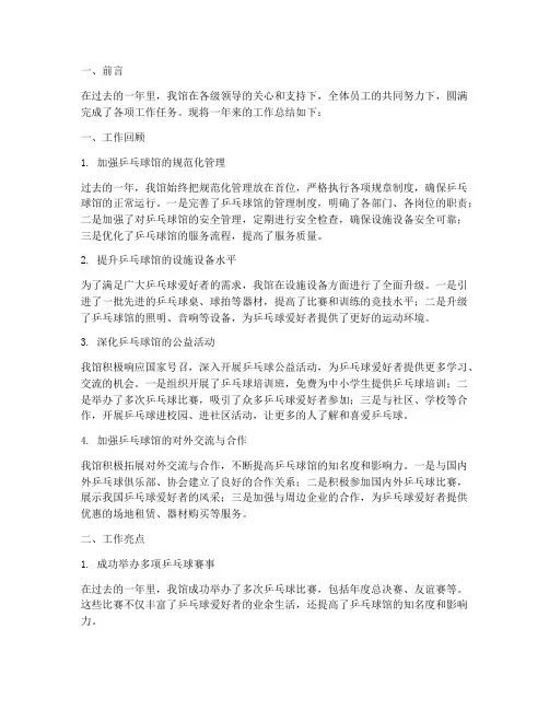 乒乓球馆年度工作总结