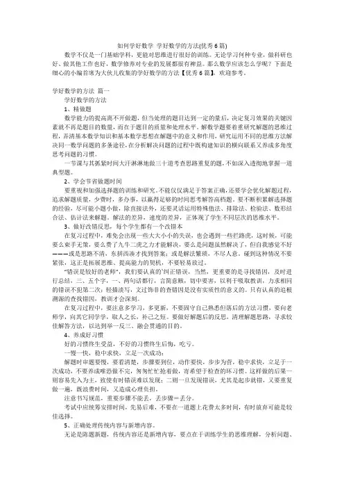 如何学好数学学好数学的方法(优秀6篇)