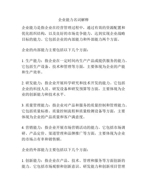 企业能力名词解释