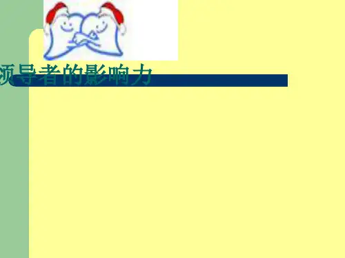 领导者的影响力培训教材PPT(共 67张)