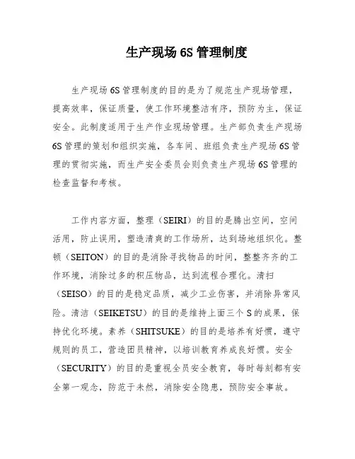 生产现场6S管理制度