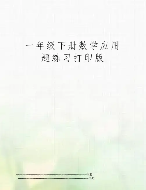 一年级下册数学应用题练习打印版