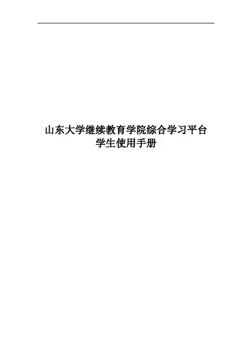 山东大学综合平台学生使用手册