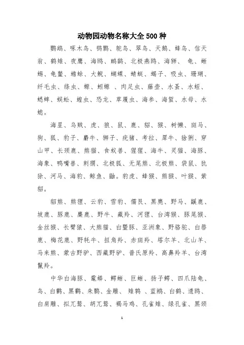 动物园动物名称大全500种