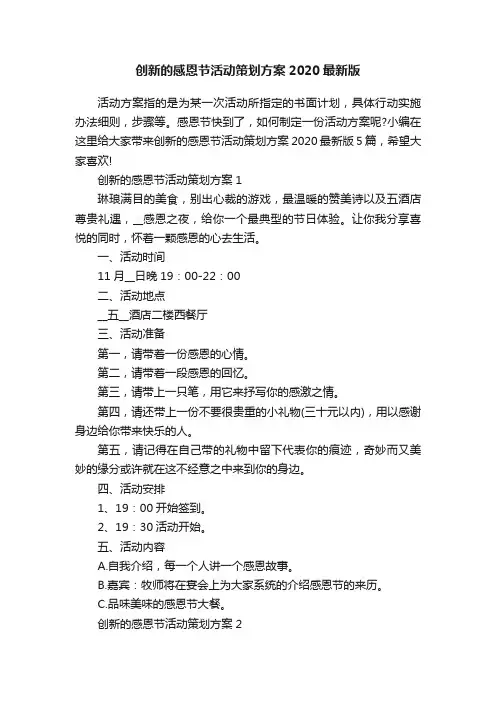 创新的感恩节活动策划方案2020最新版