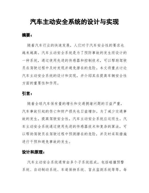 汽车主动安全系统的设计与实现
