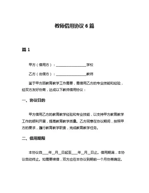教师借用协议6篇
