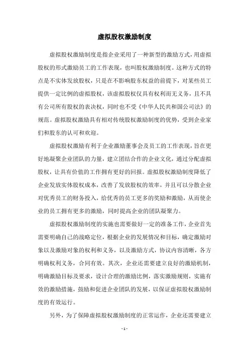 虚拟股权激励制度