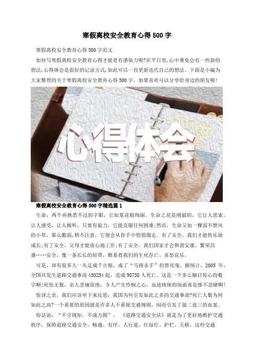 寒假离校安全教育心得500字