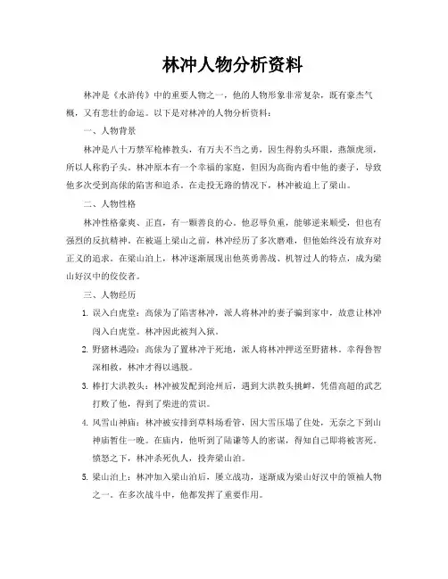 林冲人物分析资料