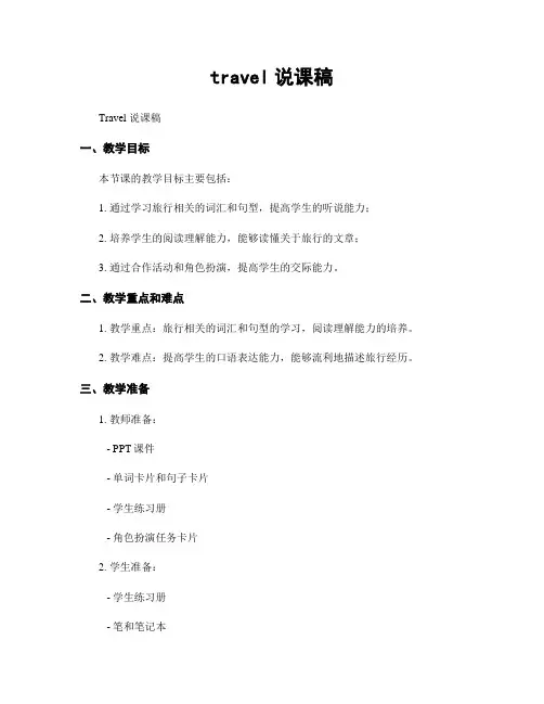 travel说课稿