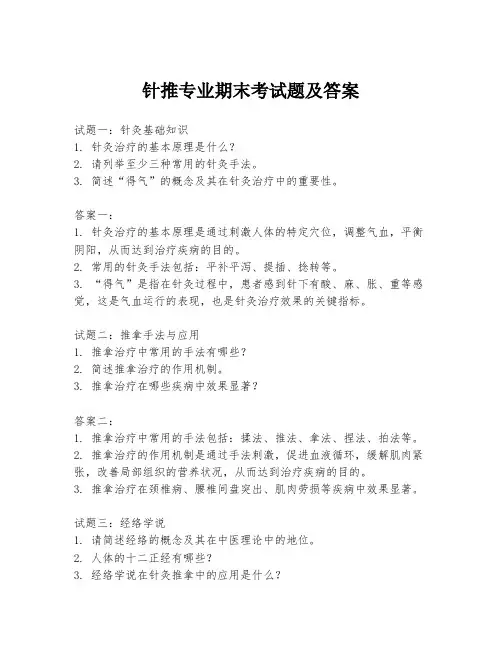 针推专业期末考试题及答案