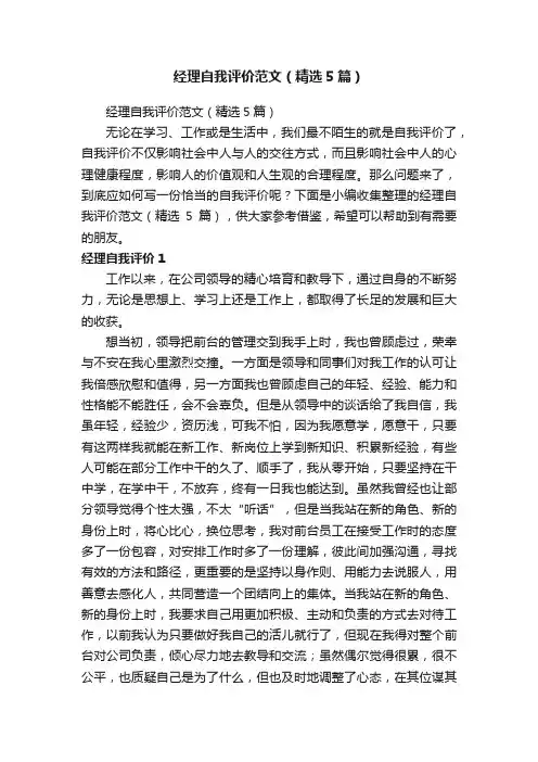 经理自我评价范文（精选5篇）