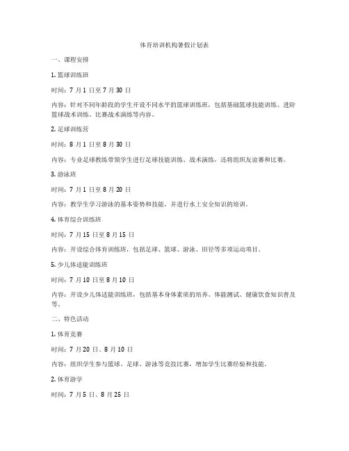 体育培训机构暑假计划表