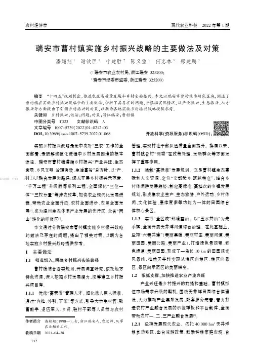 瑞安市曹村镇实施乡村振兴战略的主要做法及对策