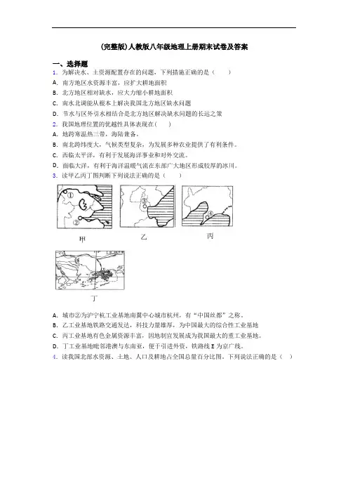 (完整版)人教版八年级地理上册期末试卷及答案