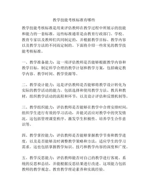 教学技能考核标准有哪些
