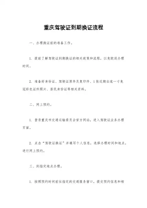 重庆驾驶证到期换证流程