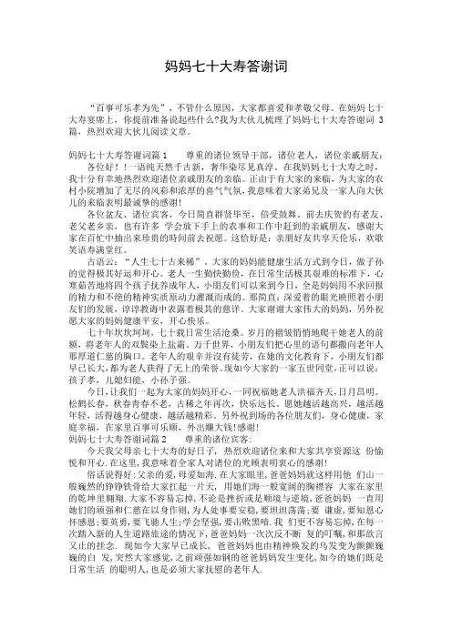 妈妈七十大寿答谢词