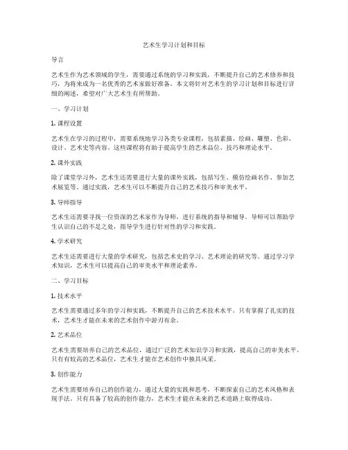 艺术生学习计划和目标