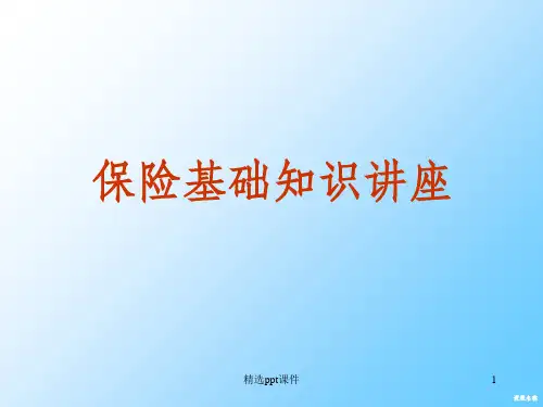 保险基础知识讲座-ppt课件