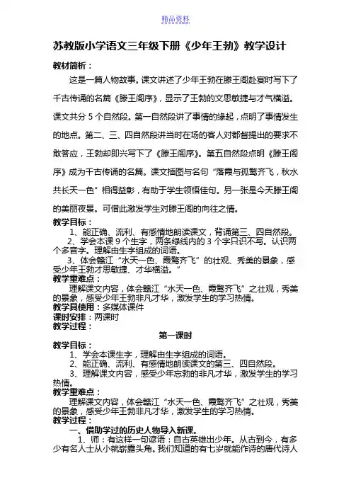 小学语文三年级下册《少年王勃》