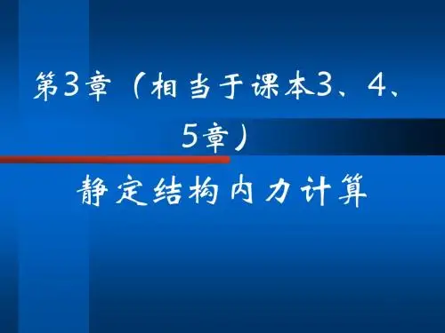 3静定结构(拱)