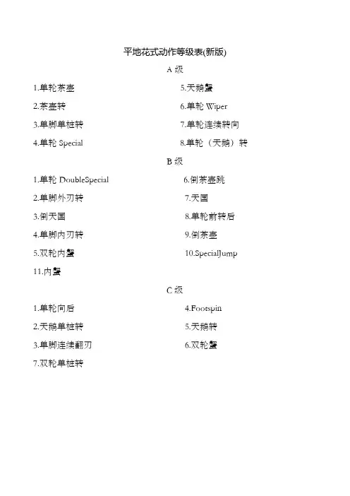 轮滑的平花动作等级表(全)