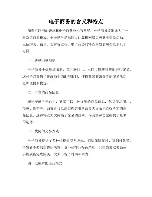 电子商务的含义和特点